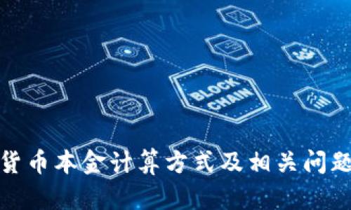 加密货币本金计算方式及相关问题详解