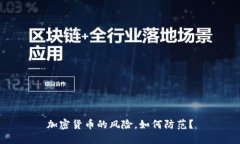 加密货币的风险，如何防范？