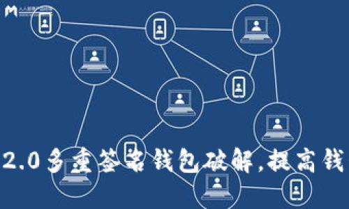 imToken2.0多重签名钱包破解，提高钱包安全性