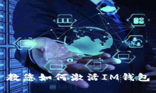 教您如何激活IM钱包