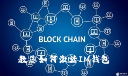 教您如何激活IM钱包