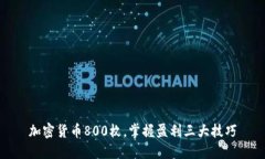 加密货币800枚，掌握盈利三大技巧
