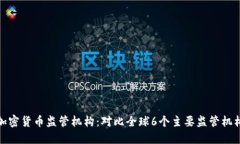 加密货币监管机构：对比全球6个主要监管机构