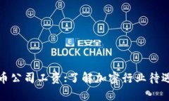 加密货币公司工资:了解加密行业待遇和前景