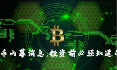揭露加密货币内幕消息：投资前必须知道的4个关