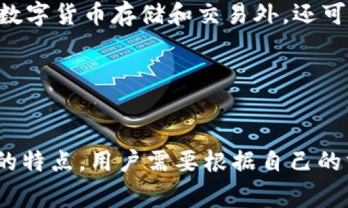 im钱包和to钱包的区别
关键词：im钱包, to钱包, 区别, 比较/guanjianci

问题一：什么是im钱包？

   im钱包是一种数字钱包应用，可以安全地存储、接收和发送多种数字货币。它主要是在imToken钱包应用内提供的一种扩展钱包功能，可以方便地与其他imToken钱包用户进行互动交易。用户可以使用im钱包进行数字货币交易，增强 imToken 钱包的社交属性，例如通过加入社群参与抢红包、接受收藏任务等。


问题二：什么是to钱包？

   to钱包是一款服务于全球数字资产用户的安全高效的数字货币钱包，支持多种数字货币存储和交易。与传统钱包不同，to钱包实现了与交易价格挂钩的锁仓机制，为用户提供更高的利益收益。同时，to钱包还支持多种场景下的实际应用，如通过配合to钱包支付来获得线上商品折扣等。


问题三：两种钱包有哪些共同点？

   两种钱包都是数字资产存储和交易平台，并且同时支持多种数字货币。此外，两种钱包均有安全可靠的交易机制，支持与其他用户交流互动。


问题四：两种钱包的区别在哪里？

   im钱包是imToken钱包应用的扩展，主要面向该社区内的用户。与之相比，to钱包是一款面向全球用户的数字资产钱包应用，在功能上更为丰富，包括锁仓机制、链兼容性等优势。


问题五：im钱包和to钱包的使用场景有哪些？

   im钱包主要的应用场景是imToken社区内的数字货币交易和社交活动，如加入社群参与抢红包、接受收藏任务等。to钱包则更为广泛，除了数字货币存储和交易外，还可以与实际生活场景结合，如亲子教育、房产交易、支付消费等。


问题六：如何选择合适的数字钱包应用？

   在选择数字钱包应用时，需要考虑平台的安全性、交易手续费、支持的数字货币、便捷的购买方式等方面。此外，不同的钱包应用也有着不同的特点，用户需要根据自己的需求和使用场景选择合适的钱包应用。
