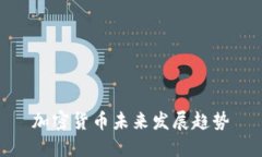 加密货币未来发展趋势