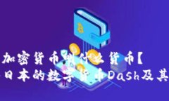 日式加密货币叫什么货币？探秘日本的数字货币