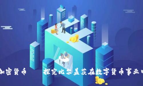 比尔盖茨谈加密货币——探究比尔盖茨在数字货币事业中发挥的作用