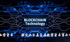 比尔盖茨谈加密货币——探究比尔盖茨在数字货