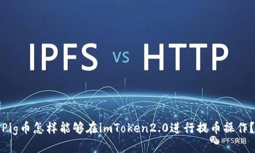 Pig币怎样能够在imToken2.0进行提币操作？