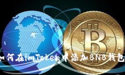 如何在imToken中添加BNB钱包？