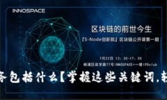 加密货币业务包括什么？掌握这些关键词，轻松