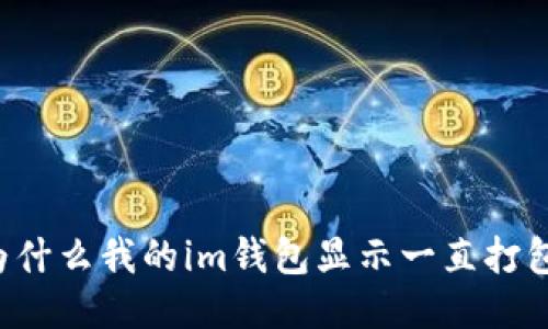 为什么我的im钱包显示一直打包?