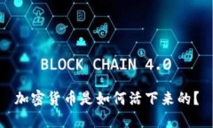 加密货币是如何活下来的？