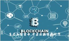生态加密货币，开启区块链新时代