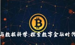 加密货币与数据科学：探索数字金融时代的新趋
