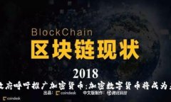 乌克兰政府呼吁推广加密货币：加密数字货币将