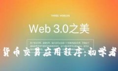 加密货币交易应用程序：初学者必看