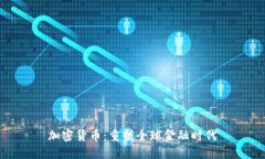 加密货币：重塑全球金融时代