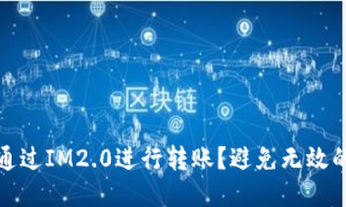 如何通过IM2.0进行转账？避免无效的链接