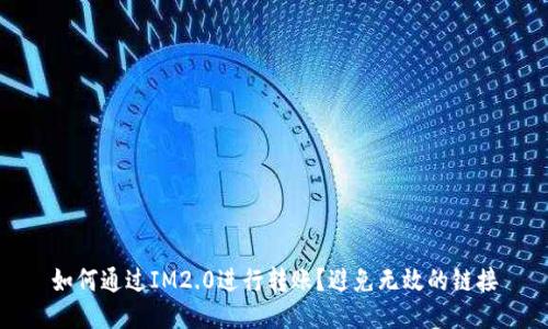 如何通过IM2.0进行转账？避免无效的链接