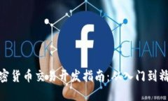 加密货币交易开发指南：从入门到精通