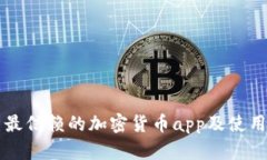 韩国最信赖的加密货币app及使用指南
