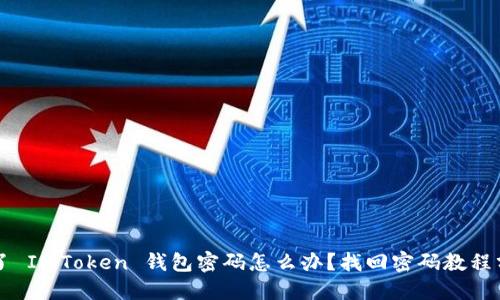忘了 ImToken 钱包密码怎么办?找回密码教程分享