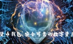 瑞士加密货币钱包：安全可靠的数字资产管理平