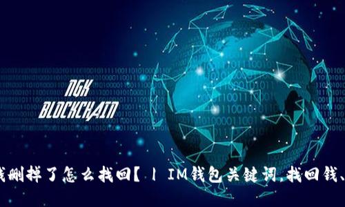 IM钱包钱删掉了怎么找回？ | IM钱包关键词，找回钱、丢失钱等