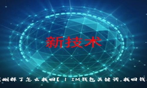 IM钱包钱删掉了怎么找回？ | IM钱包关键词，找回钱、丢失钱等