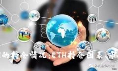 了解加密货币ETH的持仓情况：ETH持仓图表、市场