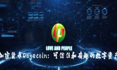 加密货币Dogecoin: 可信任和有趣的数字资产