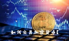 如何交易加密货币？