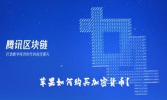 苹果如何购买加密货币？