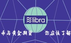 加密货币与黄金期货——你应该了解的区别