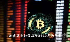加密货币如何应对2020年的牛市