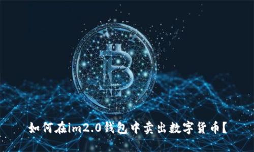 如何在im2.0钱包中卖出数字货币？