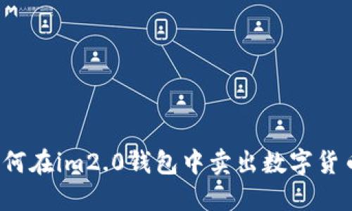 如何在im2.0钱包中卖出数字货币？