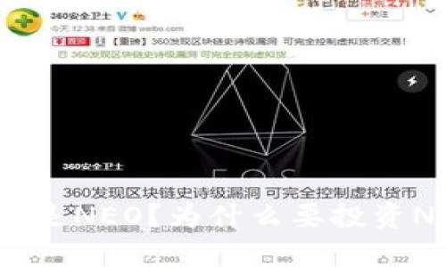 什么是NEO?为什么要投资NEO?