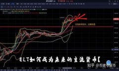 ELT如何成为未来的主流货币？