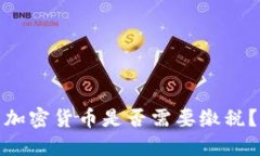 加密货币是否需要缴税？