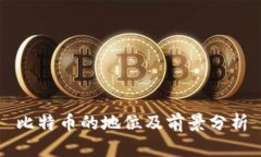比特币的地位及前景分析