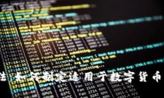 加密货币立法：如何制定适用于数字货币的法律