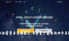 揭秘加密货币诈骗团伙：保护资产安全的四个关