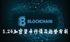 5.24加密货币行情及趋势分析