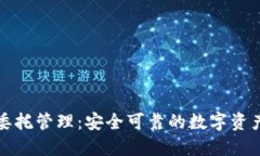 加密货币委托管理：安全可靠的数字资产管理方