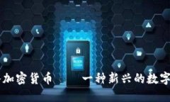 十八加密货币——一种新兴的数字货币