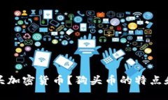 什么是狗头加密货币？狗头币的特点和发展趋势